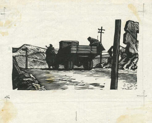 Гончаров Андрей Дмитриевич. Иллюстрации к разным книгам о войне